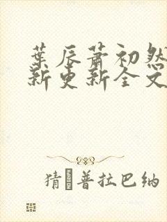 叶辰萧初然最快新更新全文免费