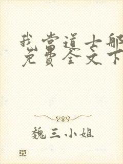 我当道士那些年免费全文下载封面