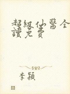超级仙医全文阅读免费