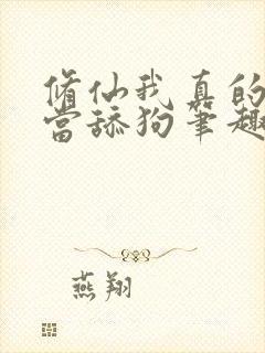 修仙我真的没想当舔狗笔趣阁封面