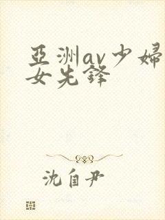 亚洲av少妇熟女先锋