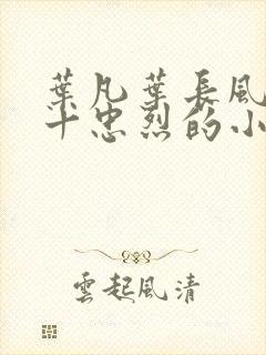 叶凡叶长风一门十忠烈的小说免费阅读