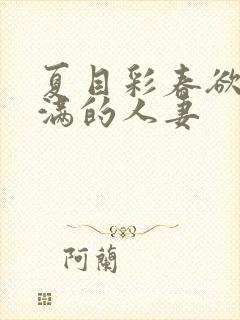 夏目彩春欲求不满的人妻