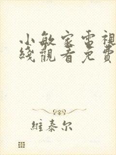小敏家电视剧在线观看免费
