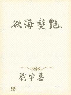 欲海双艳.封面