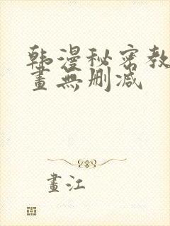 韩漫秘密教学漫画无删减