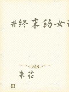 #终末的女武神