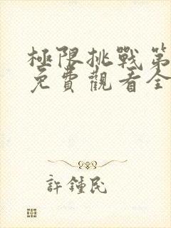 极限挑战第5季免费观看全集