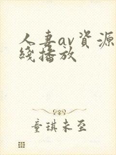 人妻av资源在线播放封面