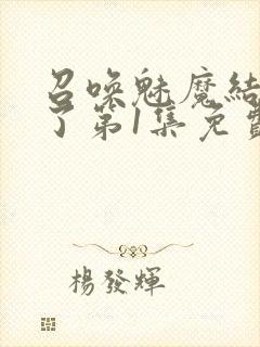 召唤魅魔结果来了第1集免费观看封面