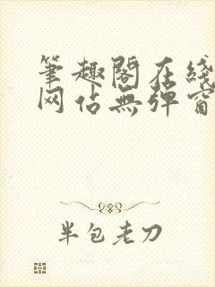 笔趣阁在线阅读网站无弹窗正版封面