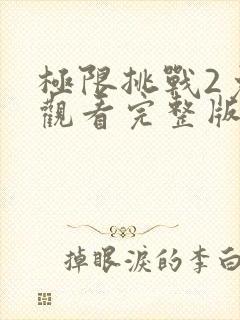 极限挑战2免费观看完整版高清封面