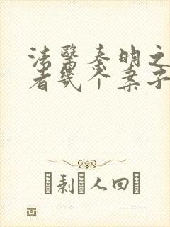法医秦明之读心者几个案子封面