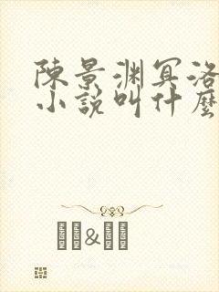 陈景渊冥洛原著小说叫什么名字