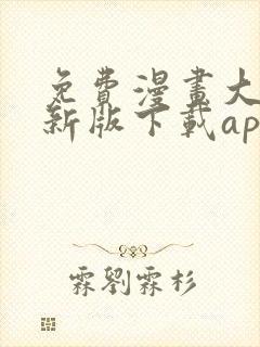 免费漫画大全最新版下载app