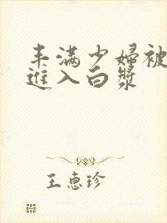 丰满少妇被猛烈进入白浆封面