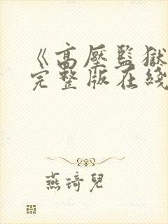 《高压监狱2》完整版在线