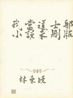 我当道士那些年小说未删版最新章节封面