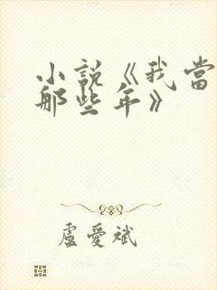 小说《我当道士那些年》
