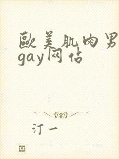 欧美肌肉男裸体gay网站