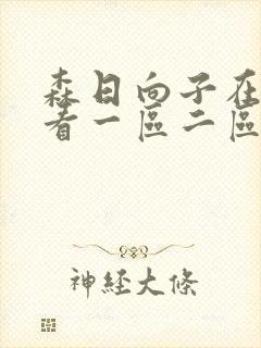 森日向子在线观看一区二区topav