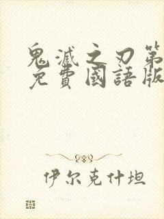 鬼灭之刃第一季免费国语版