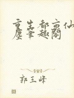 重生都市仙尊洛尘笔趣阁封面