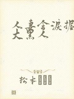 人妻含泪握住粗大黑人