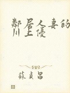 邻居人妻的秘密川上优