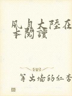 风月大陆在线全本阅读