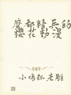 魔都精兵的奴隶 樱花动漫
