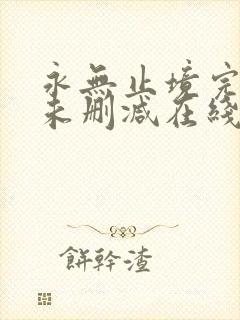永无止境完整版未删减在线免费观看