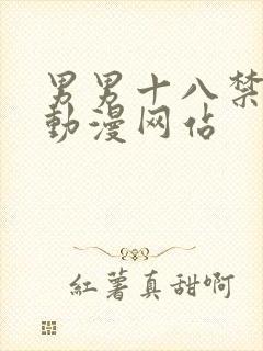 男男十八禁啪啪动漫网站