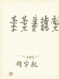 某某广播剧第二季免费听免费听