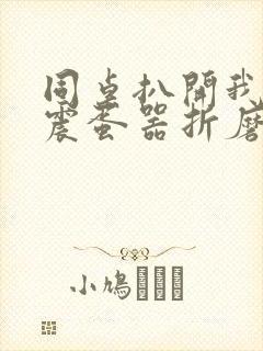 同桌扒开我腿拿震蛋器折磨我
