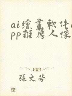 ai绘画软件app推荐人像封面