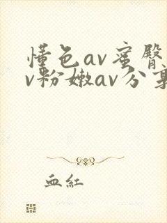 懂色av蜜臀av粉嫩av分享吧