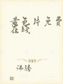 黄色片免费av在线