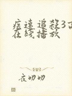疾速追杀3高清在线播放