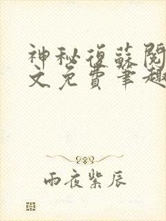 神秘复苏阅读全文免费笔趣阁