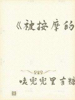 《被按摩的人妻