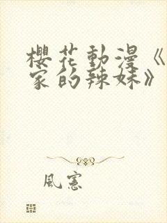 樱花动漫《泡我家的辣妹》动漫