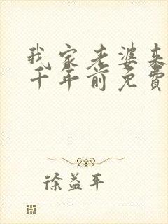 我家老婆来自一千年前免费全集漫画