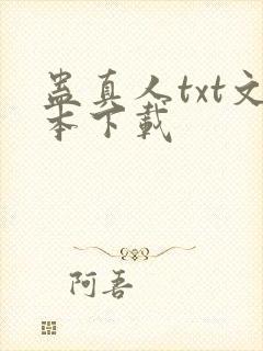 蛊真人txt文本下载封面