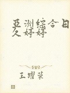 亚洲综合日韩久久婷婷