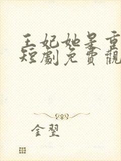 王妃她是重生的短剧免费观看