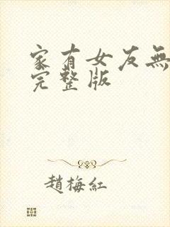 家有女友无删减完整版
