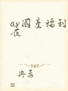 av国产福利午夜封面