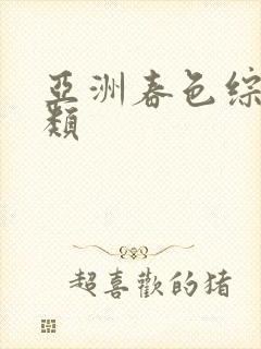 亚洲春色综合另类