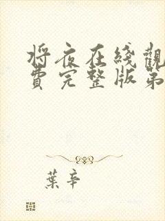 将夜在线观看免费完整版第一季